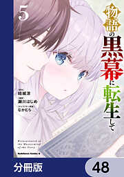 物語の黒幕に転生して【分冊版】