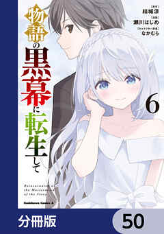 物語の黒幕に転生して【分冊版】　50
