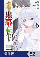 物語の黒幕に転生して【分冊版】　52