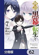物語の黒幕に転生して【分冊版】　62