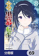 物語の黒幕に転生して【分冊版】　69