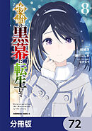 物語の黒幕に転生して【分冊版】　72