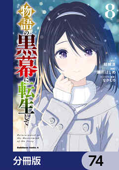 物語の黒幕に転生して【分冊版】　74