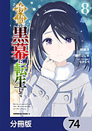 物語の黒幕に転生して【分冊版】　74