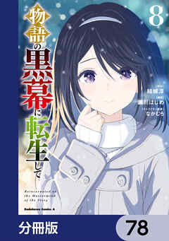 物語の黒幕に転生して【分冊版】　78