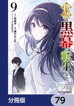 物語の黒幕に転生して【分冊版】　79