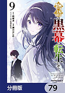 物語の黒幕に転生して【分冊版】　79