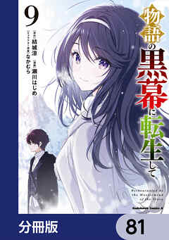 物語の黒幕に転生して【分冊版】　81