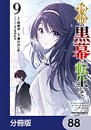 物語の黒幕に転生して【分冊版】　88