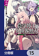農学博士の異世界無双～禁忌の知識で築くモンスター娘ハーレム～【分冊版】　15