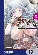 農学博士の異世界無双～禁忌の知識で築くモンスター娘ハーレム～【分冊版】　19