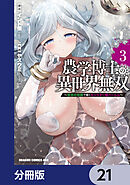 農学博士の異世界無双～禁忌の知識で築くモンスター娘ハーレム～【分冊版】　21