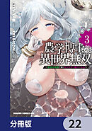 農学博士の異世界無双～禁忌の知識で築くモンスター娘ハーレム～【分冊版】　22