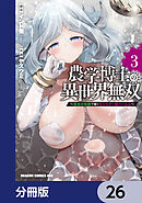農学博士の異世界無双～禁忌の知識で築くモンスター娘ハーレム～【分冊版】　26