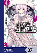 農学博士の異世界無双～禁忌の知識で築くモンスター娘ハーレム～【分冊版】　37
