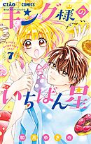 キング様のいちばん星【マイクロ】 7