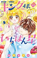 キング様のいちばん星【マイクロ】 8