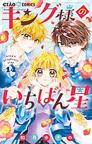 キング様のいちばん星【マイクロ】 14