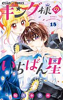 キング様のいちばん星【マイクロ】 18