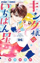 キング様のいちばん星【マイクロ】 26