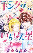 キング様のいちばん星【マイクロ】 31