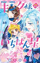 キング様のいちばん星【マイクロ】 33