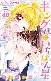 キング様のいちばん星【マイクロ】