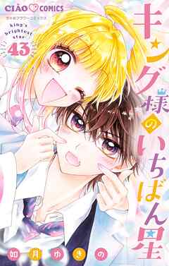 キング様のいちばん星【マイクロ】