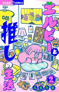 エルピーと推しの生活。 2
