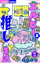 エルピーと推しの生活。 2