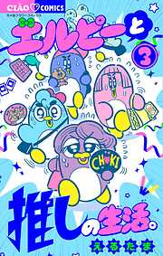 エルピーと推しの生活。