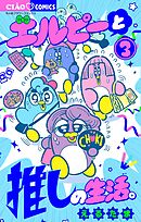 エルピーと推しの生活。 3