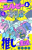 エルピーと推しの生活。 4