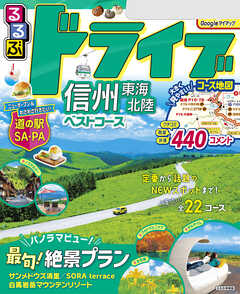 るるぶドライブ信州 東海 北陸ベストコース(2025年度版) - JTB