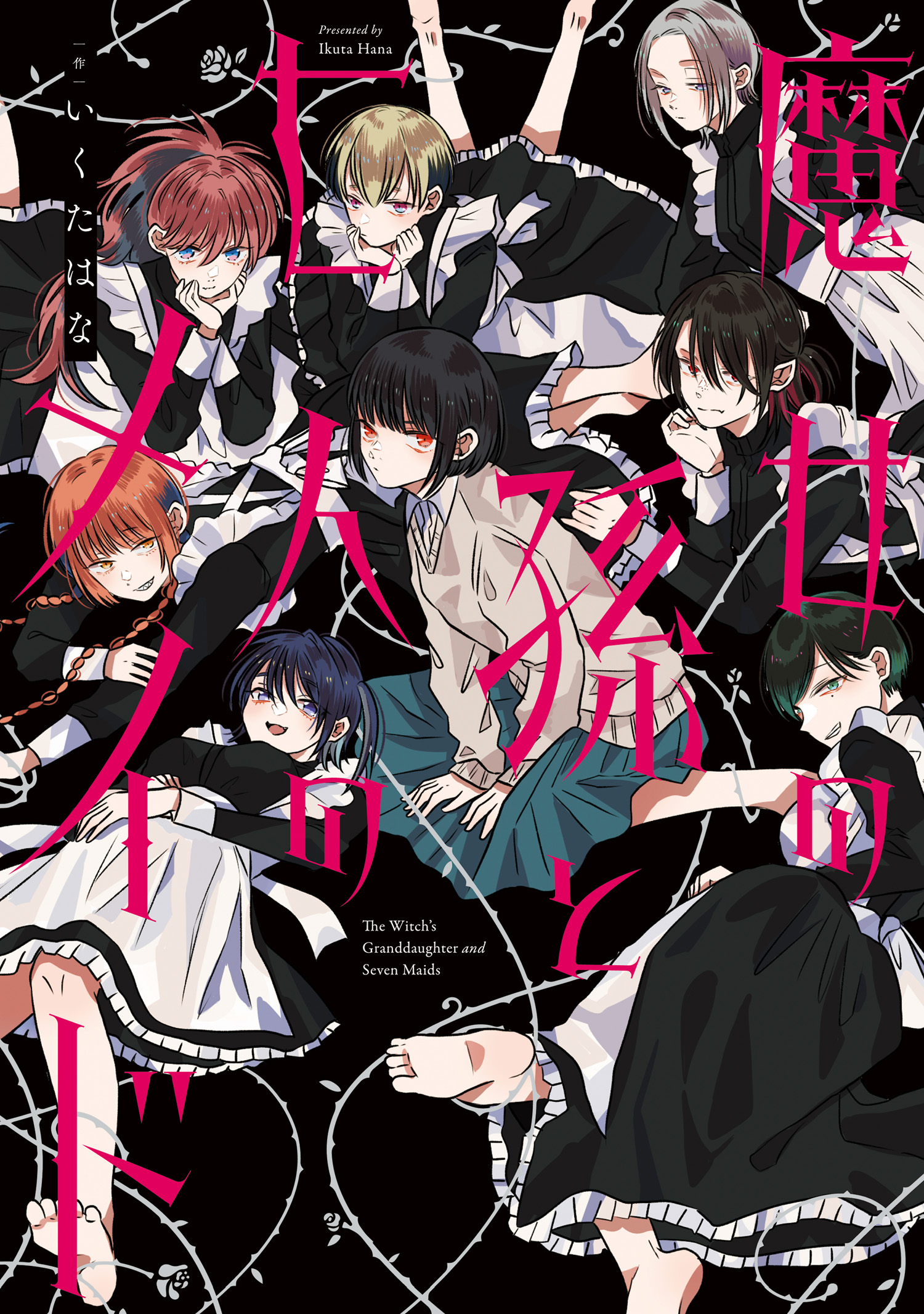 魔女の孫と七人のメイド | 漫画無料試し読みならブッコミ！