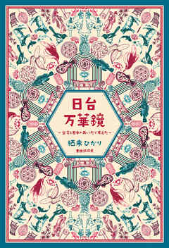 日台万華鏡 台湾と日本のあいだで考えた - 栖来ひかり - 小説・無料試し読みなら、電子書籍・コミックストア ブックライブ