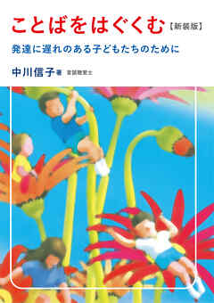 ことばをはぐくむ【新装版】 発達に遅れのある子どもたちのために