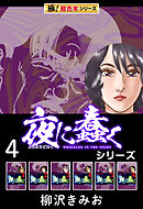 【極！超合本シリーズ】夜に蠢くシリーズ4巻