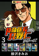 【極！超合本シリーズ】特命係長 只野仁シリーズ3巻