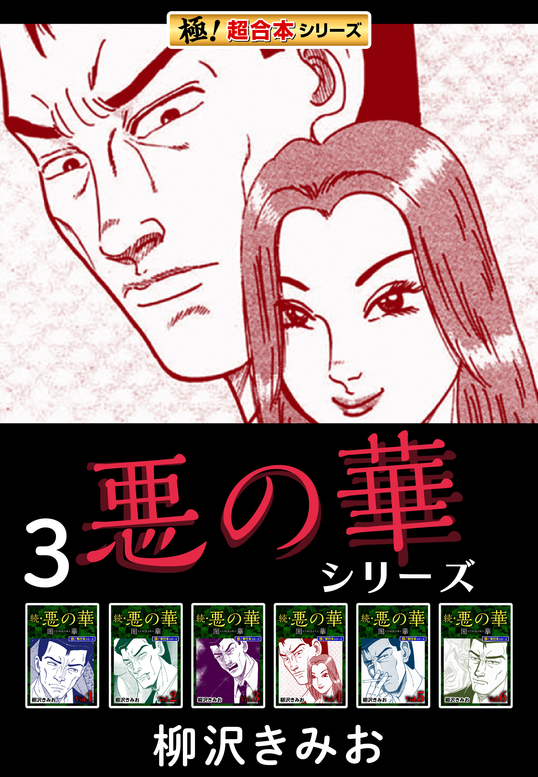 極！超合本シリーズ】悪の華シリーズ3巻 - 柳沢きみお - 漫画・ラノベ（小説）・無料試し読みなら、電子書籍・コミックストア ブックライブ