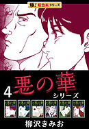 【極！超合本シリーズ】悪の華シリーズ4巻