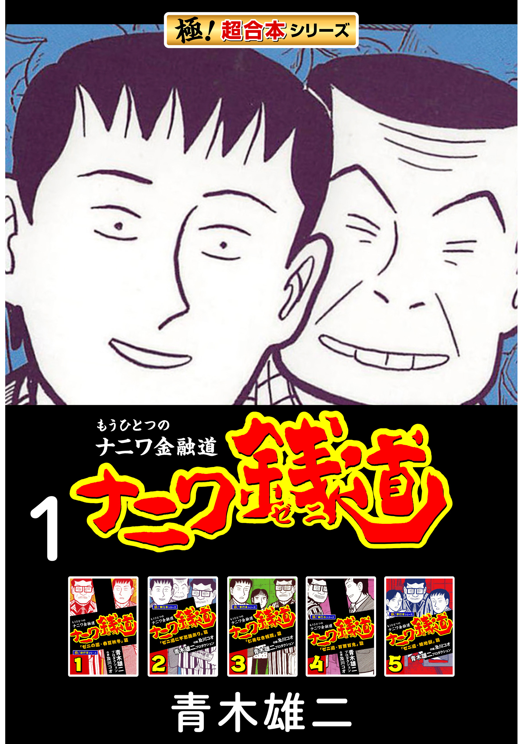 極！超合本シリーズ】ナニワ銭道―もうひとつのナニワ金融道1巻 - 青木