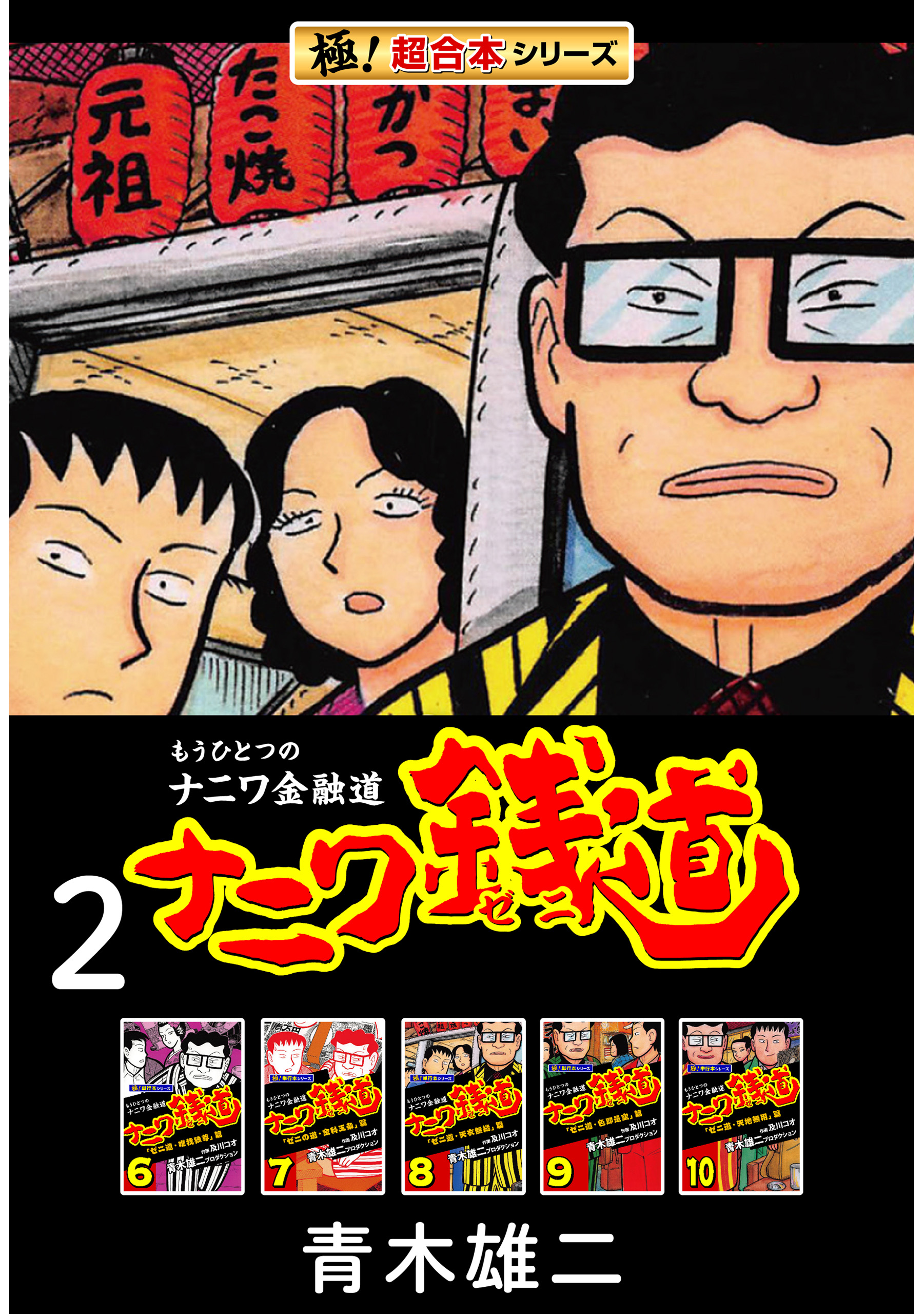 【極！超合本シリーズ】ナニワ銭道―もうひとつのナニワ金融道2巻 | ブックライブ