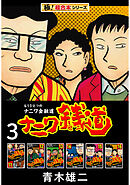 【極！超合本シリーズ】ナニワ銭道―もうひとつのナニワ金融道3巻