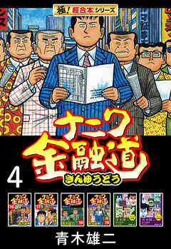 【極！超合本シリーズ】ナニワ金融道4巻