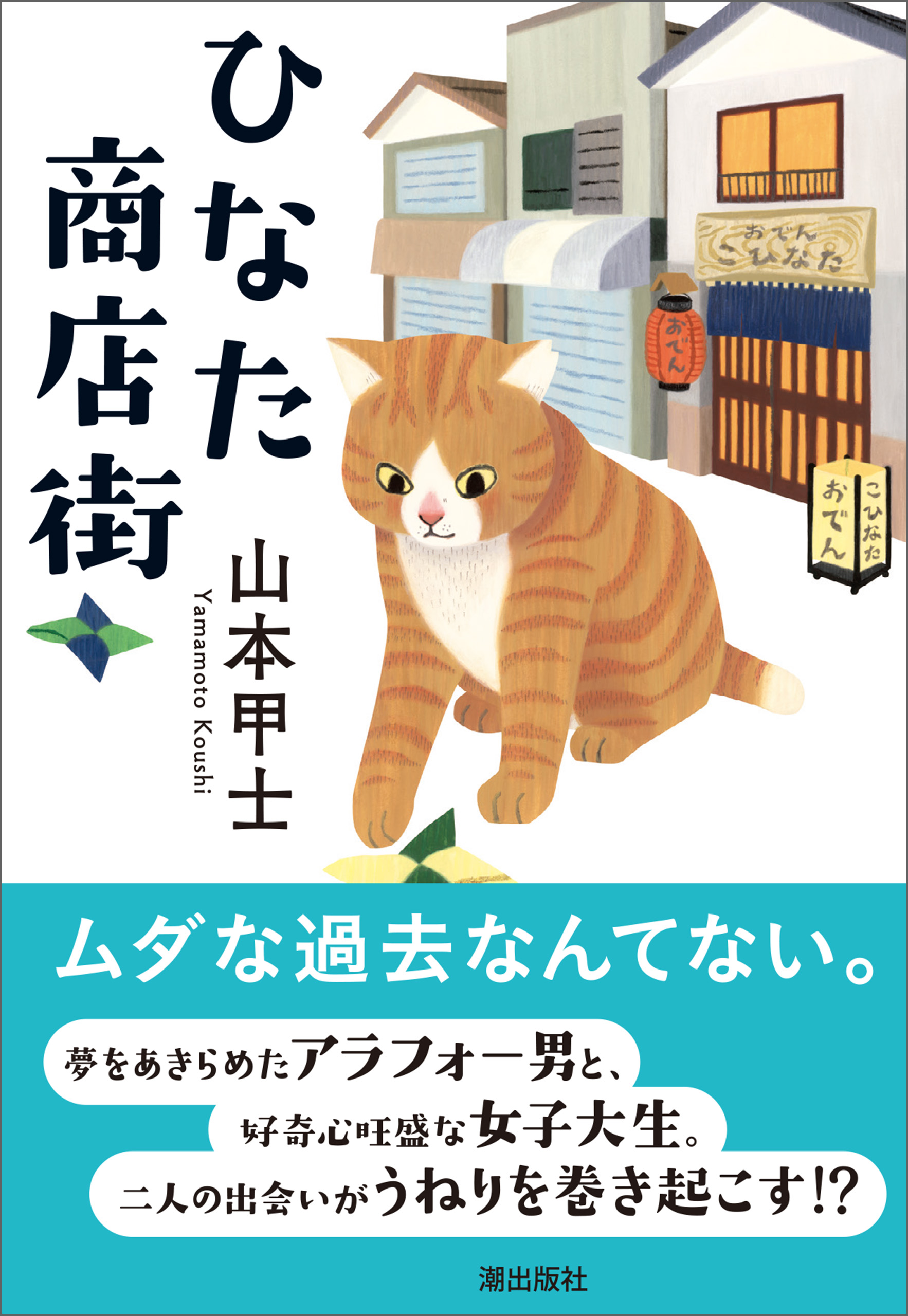 ひなた商店街 - 山本甲士 - 漫画・ラノベ（小説）・無料試し読みなら