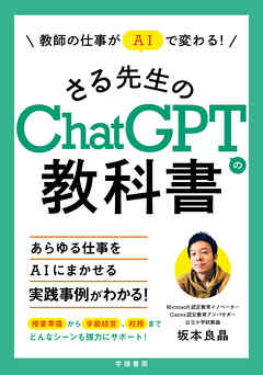 教師の仕事がＡＩで変わる！さる先生のChatGPTの教科書