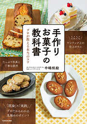 手作りお菓子の教科書　プロが教える本当のコツ