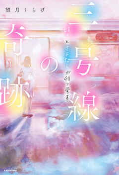 三号線の奇跡　好きとさよならが待つ電車 - 望月くらげ/ふすい - 小説・無料試し読みなら、電子書籍・コミックストア ブックライブ