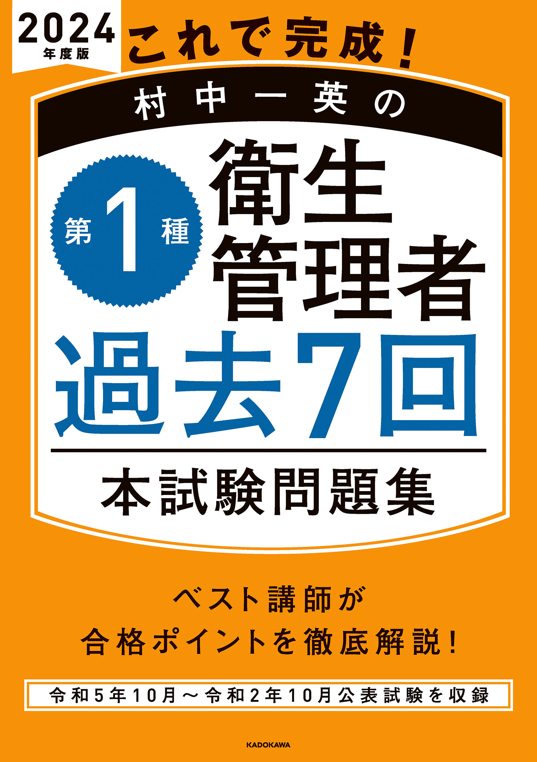 これで完成！ 村中一英の第１種衛生管理者 過去７回本試験問題集 2024年度版 - 村中一英 -  ビジネス・実用書・無料試し読みなら、電子書籍・コミックストア ブックライブ